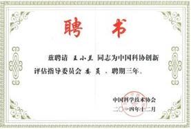 时代集团总裁王小兰被聘为中国科协创新评估指导委员会委员及报告审查委员会委员 1